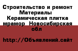 Строительство и ремонт Материалы - Керамическая плитка,мрамор. Новосибирская обл.